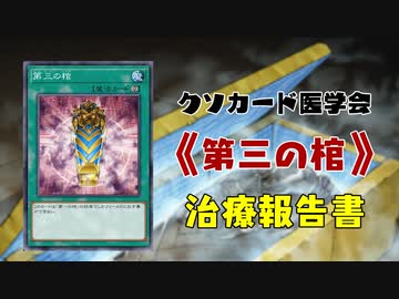 【遊戯王マスターデュエル】《第三の棺》報告書 【クソカード医学会報告書】