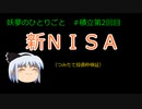 sbi証券 つみたてnisa 現金 つみたて投資やってみたその2【妖夢のひとりごと】 #ゆっくり解説 #sbi証券 #新nisa #積立nisa