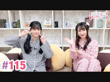 【高画質・完全版】大西亜玖璃・高尾奏音のあぐのんる～むらぼ♪第115回