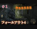 フォールアウト４　＃１