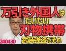 万引き外国人はだいたい刃物持ってる件、万引きGメンが切りつけられたケースも／川口市のベトナム人抗争事件で1人刺殺／選挙結果に岸田総理「解散は全く考えてない」何も考えていないの間違いでは 240430