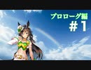 【ウマ娘】ウマ娘ドラグーンダービー 彼らと彼女達のプロローグ編 第一話 彼女の名はミスターシービー ≪新シリーズ≫