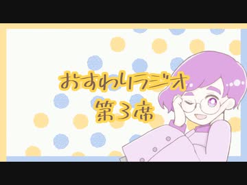【雑談】おすわりラジオ　第3席