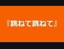 【自作曲】『跳ねて跳ねて』