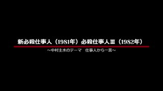 新必殺仕事人／必殺仕事人Ⅲ ‐ ～中村主水のテーマ～