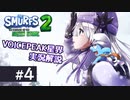 【VOICEPEAK実況解説】星界ちゃんが青い妖精の冒険を見守るようです #4【The Smurfs 2 : The Prisoner of the Green Stone】