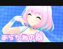 【デレステMV】りあむであらかねの器