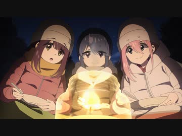 ゆるキャン△ SEASON３ 第5話「焚き火と牛まつり」