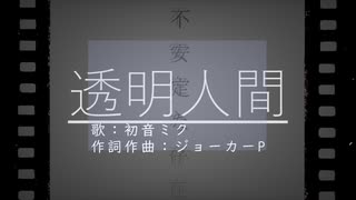 透明人間/ジョーカーP feat.初音ミク