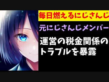 元虹ライバー、にじさんじ運営と税金関係で揉めてた事を暴露し大炎上【エニカラ】
