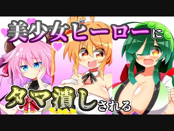 玉責め美少女ヒーロー・ホーリーガールズ(終)【第４話】