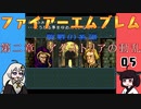 #05 ほぼはじめてのファイアーエムブレム　聖戦の系譜【VOICEROID実況】