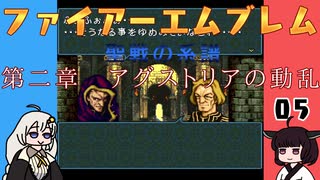 #05 ほぼはじめてのファイアーエムブレム　聖戦の系譜【VOICEROID実況】