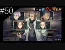 〔極限脱出 9時間9人9の扉〕青年、脱出ゲームに挑む　part50
