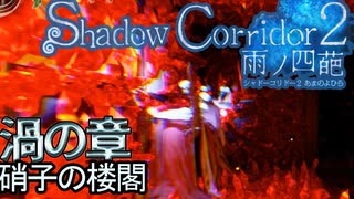 #25 進化して帰ってきた自動生成ホラーゲーム「Shadow Corridor2 雨の四葩」