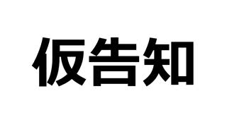 【ソフトウェアトーク企画告知】予告動画祭（仮）【7/13～7/29】