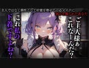【ヤンデレASMR】ヤンデレメイドに弱みを握られて…【男性向けシチュエーションボイス・シチュボ】