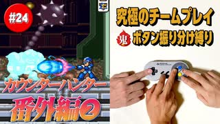 #24 番外編【ロックマンX2】役割分担で究極の協力プレイ｜ボタン振り分け縛り【ゲーム実況】