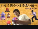 いなり男のつまみ食い統一　レギュF編