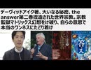 【脱洗脳】デーヴィッドアイク著、大いなる秘密、答え第二巻 捏造された世界宗教。悪魔的キリスト教は捏造された。宗教監獄マトリックス幻想をけ破りワンネスにたどり着け。一神教国家神道による文化破壊