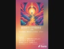 音楽作ってみた♯∞