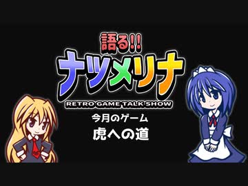 【レトロゲーム紹介動画】語る!!ナツメリナ　EP25