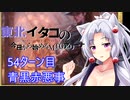 【MTGA】東北イタコの今日から始めるMTGアリーナ 54ターン目【ボイスロイド解説】