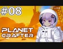 【The Planet Crafter】#08 ゆかりさんはロケットを打ち上げます【VOICEROID実況】