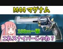 【BF2042】これ結構強くね???M44マグナム縛り!!!ストーリー409