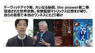 デーヴィッドアイク著、大いなる秘密、the answer第二巻 捏造された世界宗教。宗教監獄マトリックス幻想をけ破り、自らの意思で本当のワンネスにたどり着け