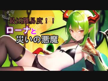 【サキュラプMOD】最凶難易度!! ローナと災いの悪魔 ＃１【ゆっくり】