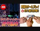 #25 番外編【ロックマンX2】役割分担で究極の協力プレイ｜ボタン振り分け縛り【ゲーム実況】
