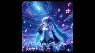 初音ミク　あの空はきれいだった考えるのはそれだけでいい　オリジナル曲　リテイク