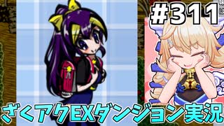 [ざくざくアクターズ]このマリオンちゃん可愛すぎじゃない！？目が大きいの好き #311 [EX統合ダンジョン][ずんだもん実況]