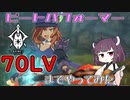 【VOICEROID実況】適当にブループロトコルを遊ぶだけ♯56