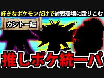 【ポケモンSV】好きなポケモンでランクマに挑んでみた 【カントー編】