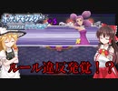 【人生縛り】＃5　ルール違反発覚！？【ポケモンBD】