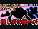 【ポケモンSV】好きなポケモンでランクマに挑んでみた 【ホウエン編】
