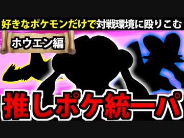 【ポケモンSV】好きなポケモンでランクマに挑んでみた 【ホウエン編】