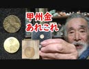 【甲州金】新旧フィクションも！？様々な甲州金に迫れ！！