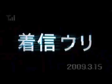 『着信ウリ』