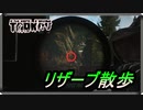 【EFT】のんびりリザーブ散歩【タルコフ】【配信切り抜き】Ver0.14.0.0