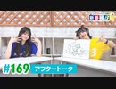 第128位：ミュージックレイン3期生 新番組β版 第169回アフタートーク