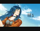 【一周年記念オリジナルMV】晴る - ヨルシカ / 砂糖さんが歌ってみた