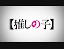【MAD】【推しの子】僕の心のガチ恋してるやつ