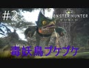 【太刀で切る】こいつに拠点めちゃくちゃにされることある？【モンスターハンター ワールド】 #2