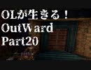OLが生きる！Outward　Part20