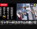 リッター4Kカスタムの使い方【スプラ3】
