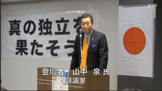 主権回復記念日 集会 「真の独立を目指そう」③ 山中 泉 氏「アメリカと共に沈む日本」 2024/4/28 TKP市ヶ谷 カンファレンスルーム 7A