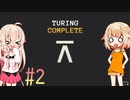 ARIA星人と作るコンピュータ【TuringComplete】_2